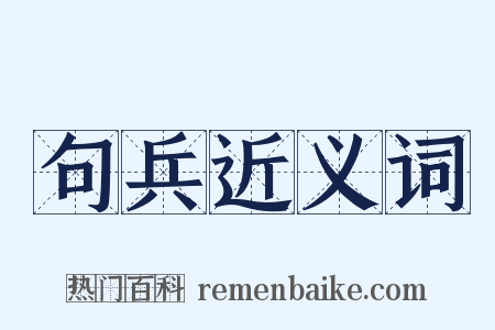 句兵近义词是什么意思的图片